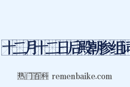 十二月十二日后殿朝参组词是什么意思的图片